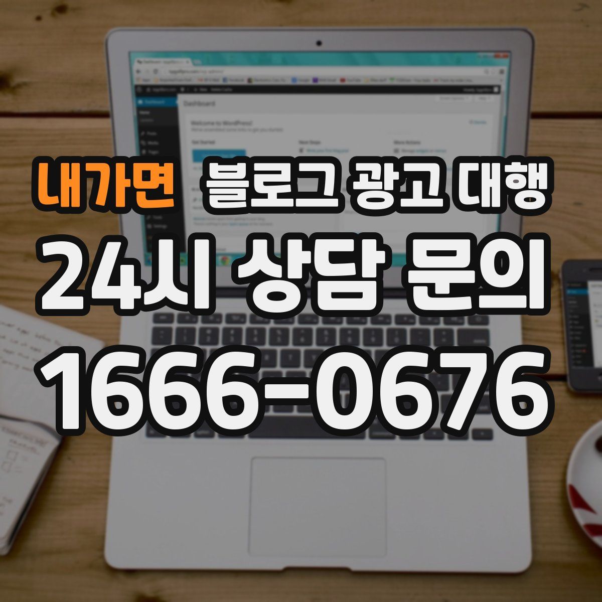 내가면 블로그 광고 대행