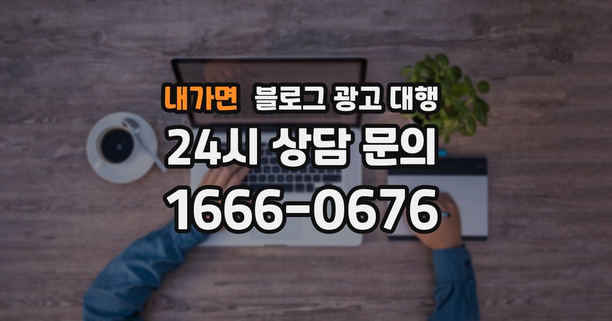 내가면 블로그 광고 대행