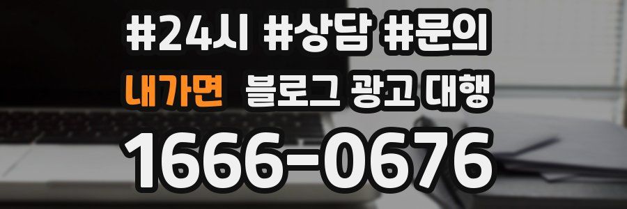 내가면 블로그 광고 대행