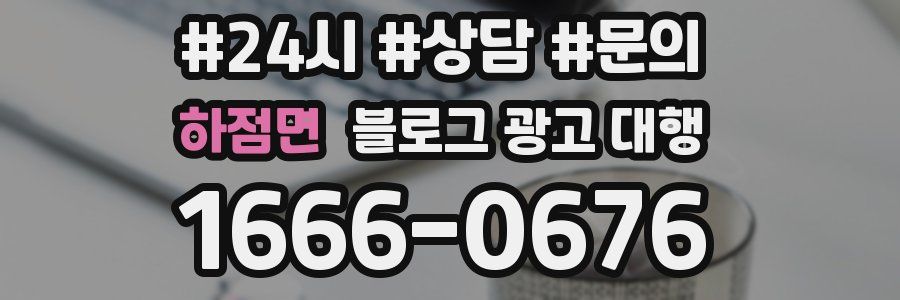하점면 블로그 광고 대행