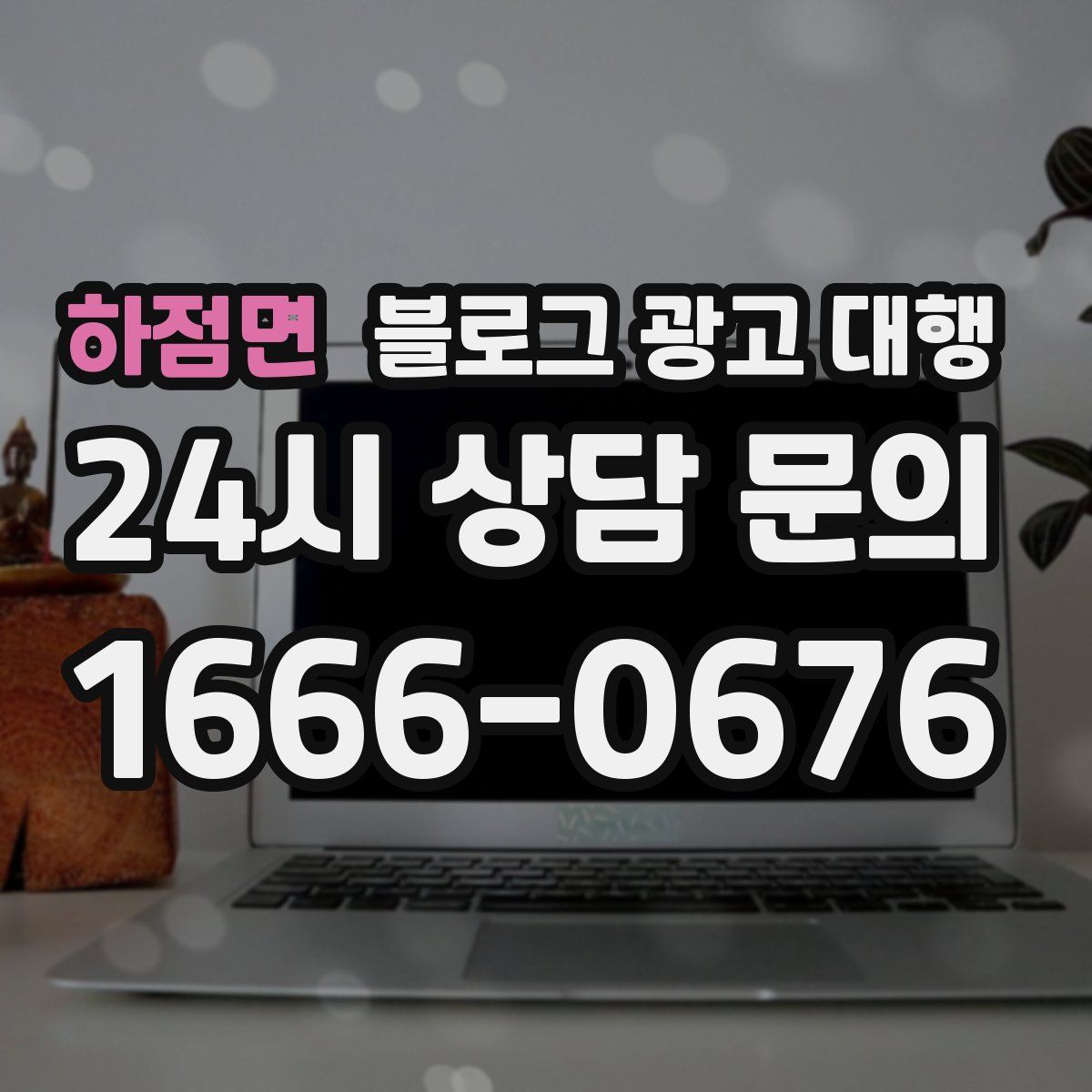 하점면 블로그 광고 대행