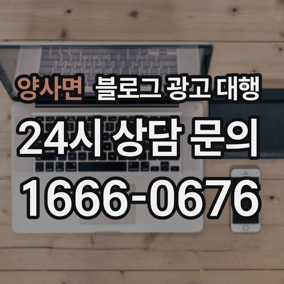양사면 블로그 광고 대행