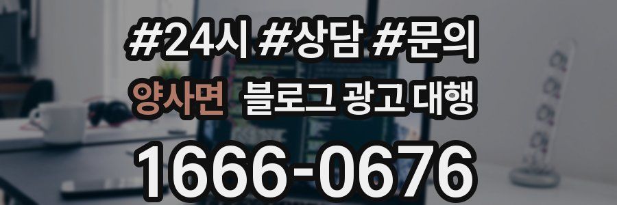 양사면 블로그 광고 대행