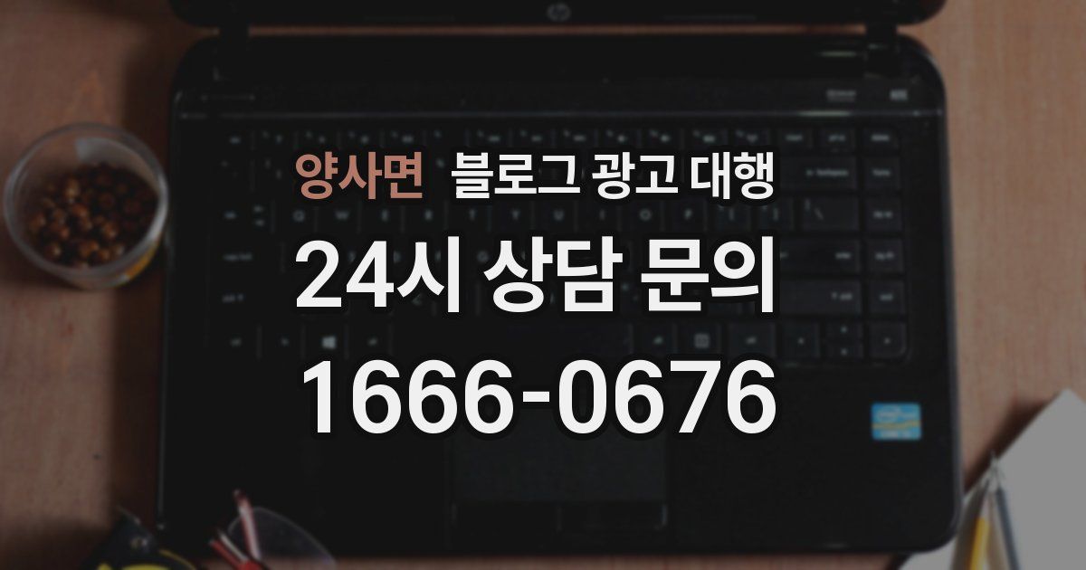 양사면 블로그 광고 대행