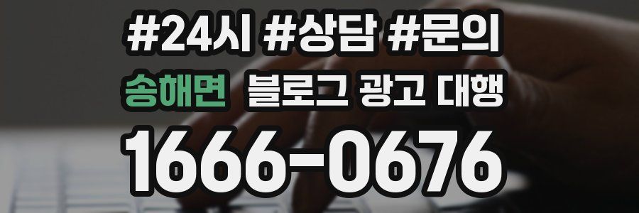 송해면 블로그 광고 대행
