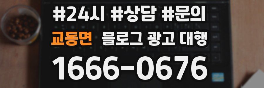 교동면 블로그 광고 대행