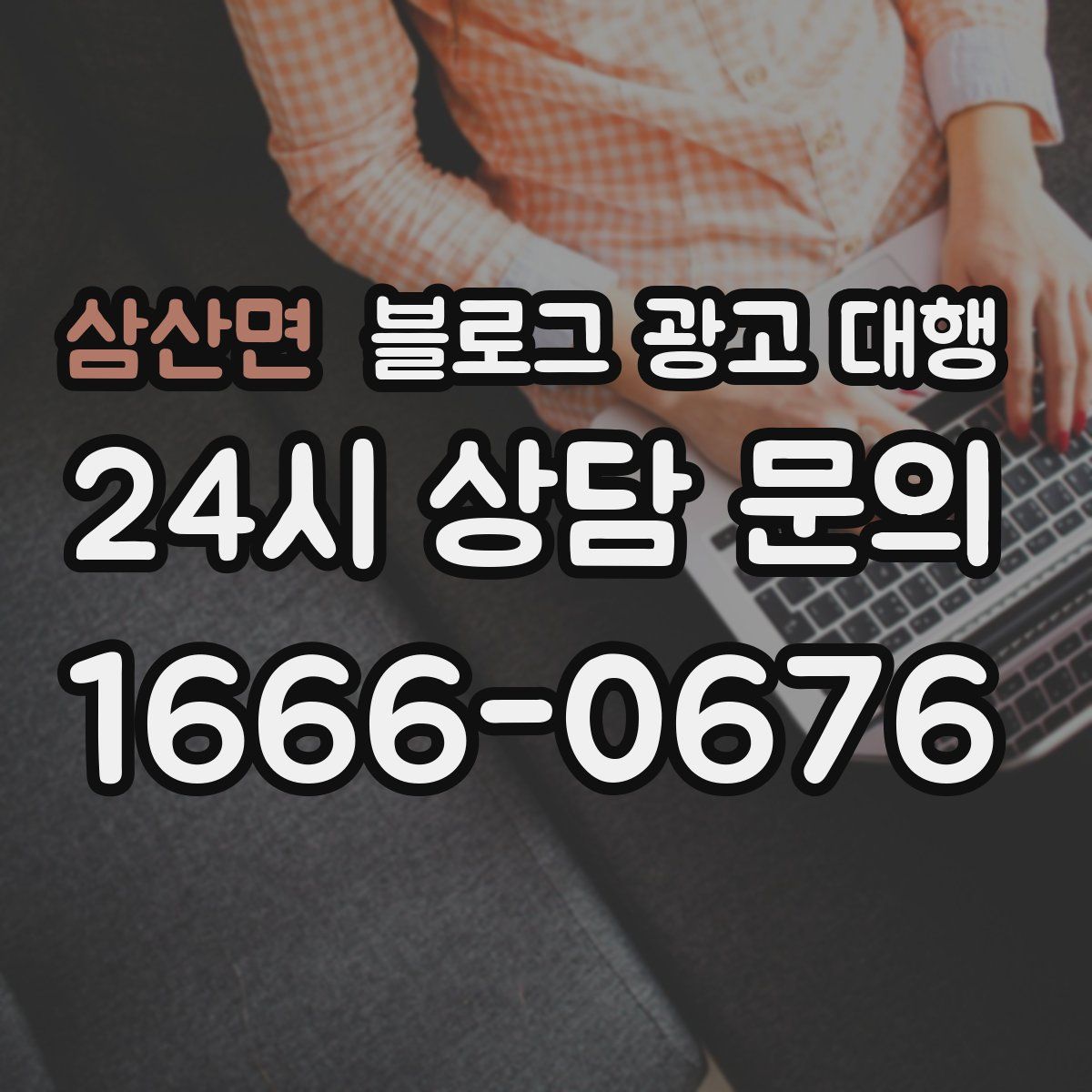 삼산면 블로그 광고 대행