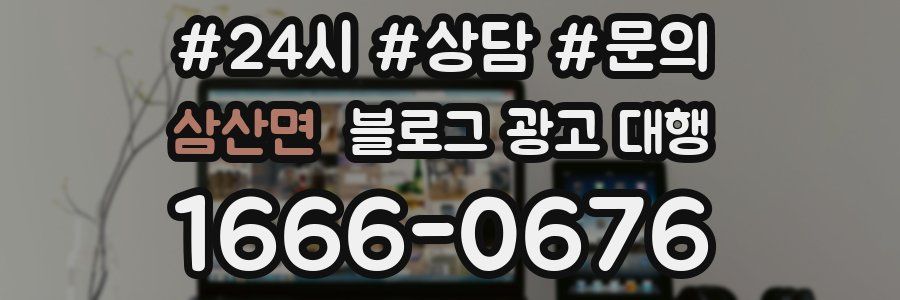 삼산면 블로그 광고 대행