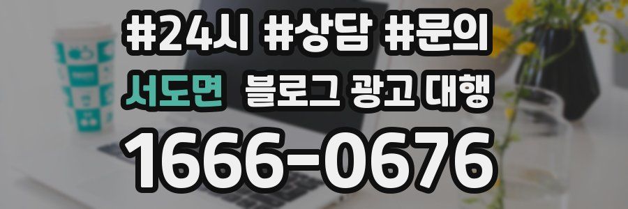 서도면 블로그 광고 대행