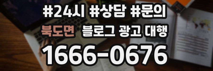 북도면 블로그 광고 대행