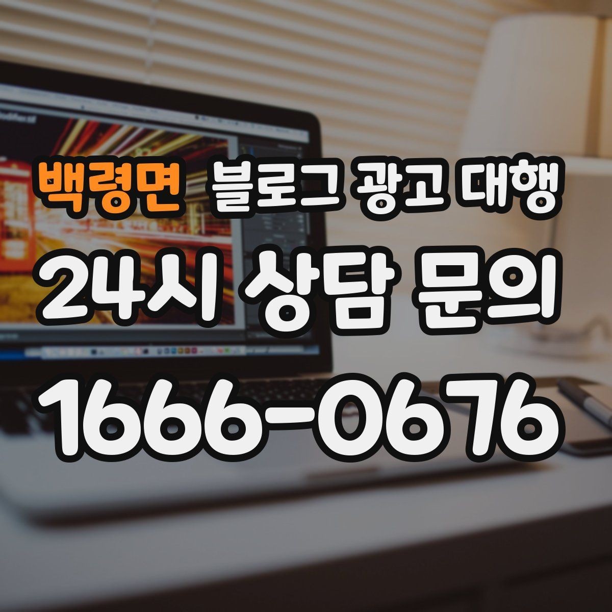 백령면 블로그 광고 대행 성과 분석은 무엇부터 봐야 할까