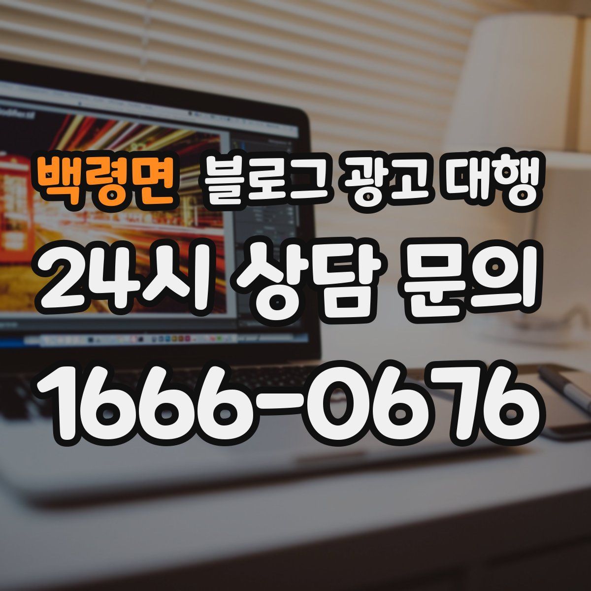 백령면 블로그 광고 대행