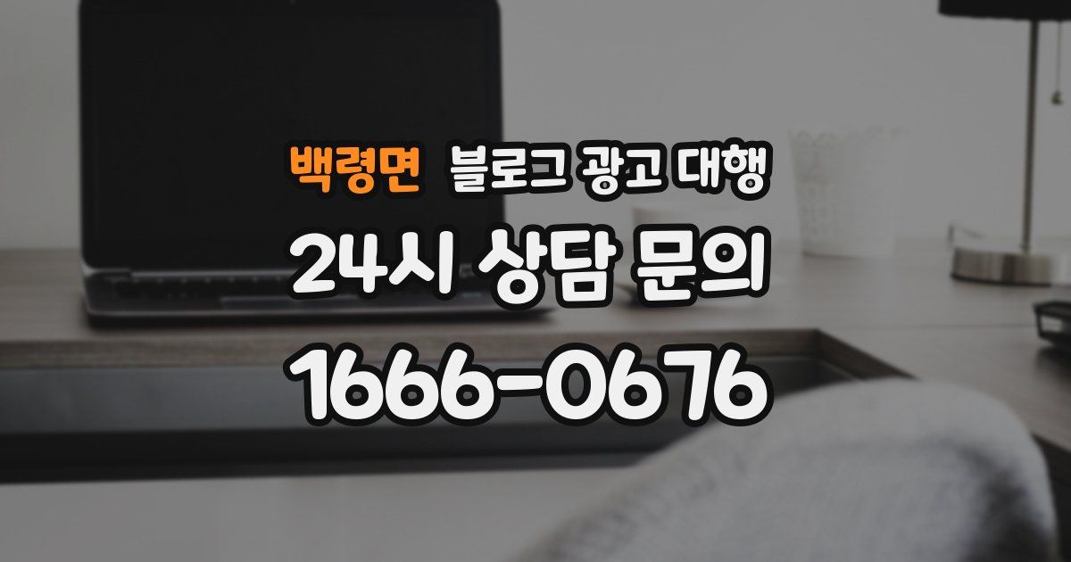 백령면 블로그 광고 대행