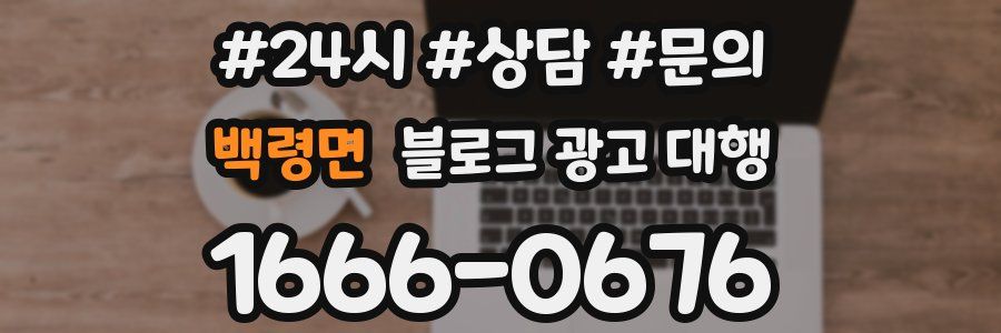 백령면 블로그 광고 대행