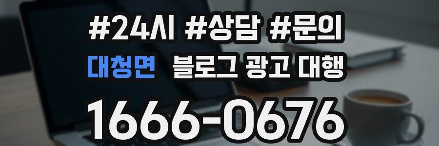대청면 블로그 광고 대행