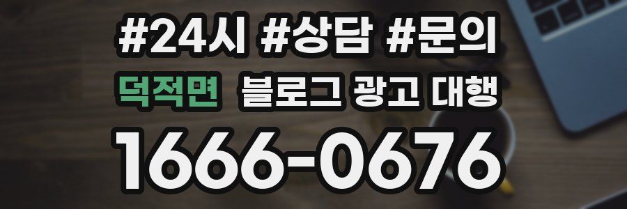 덕적면 블로그 광고 대행