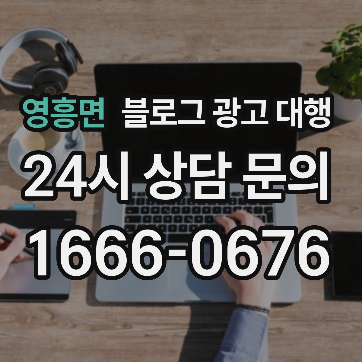 영흥면 블로그 광고 대행