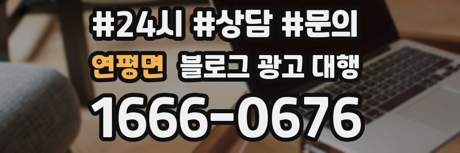 연평면 블로그 광고 대행