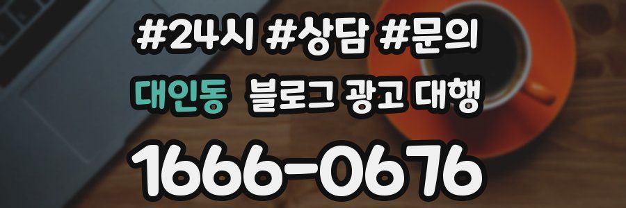 대인동 블로그 광고 대행