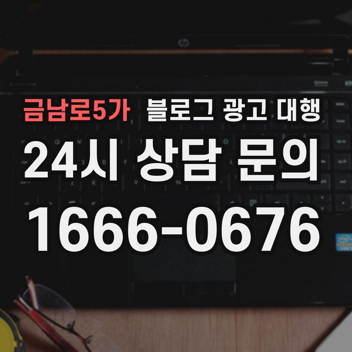 금남로5가 블로그 광고 대행 업체를 고를 때 살펴볼 포인트