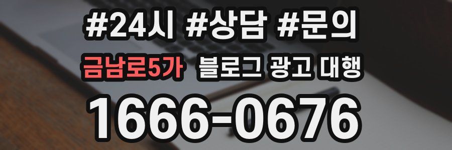 금남로5가 블로그 광고 대행