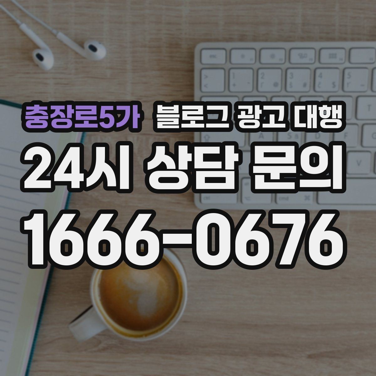 충장로5가 블로그 광고 대행 운영 전 브랜드 톤부터 정하기