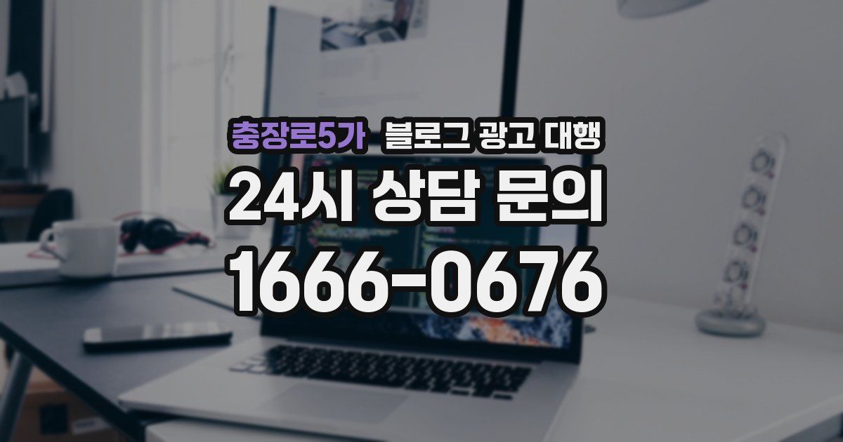 충장로5가 블로그 광고 대행