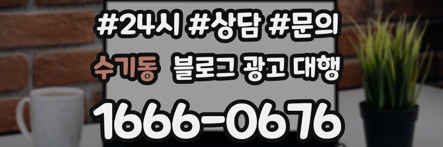 수기동 블로그 광고 대행