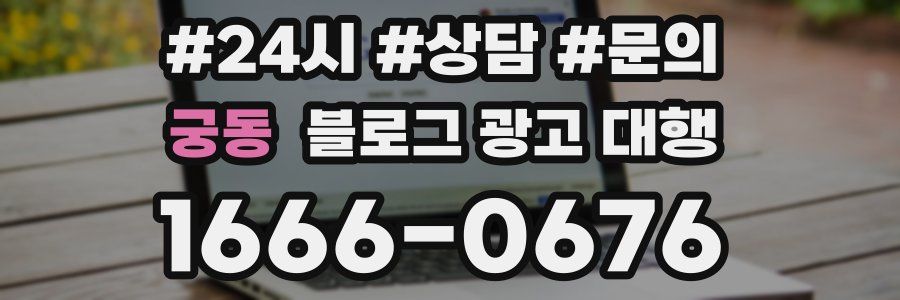 궁동 블로그 광고 대행