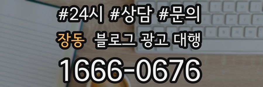 장동 블로그 광고 대행