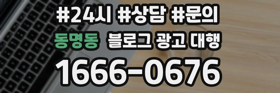 동명동 블로그 광고 대행