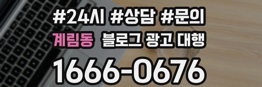 계림동 블로그 광고 대행