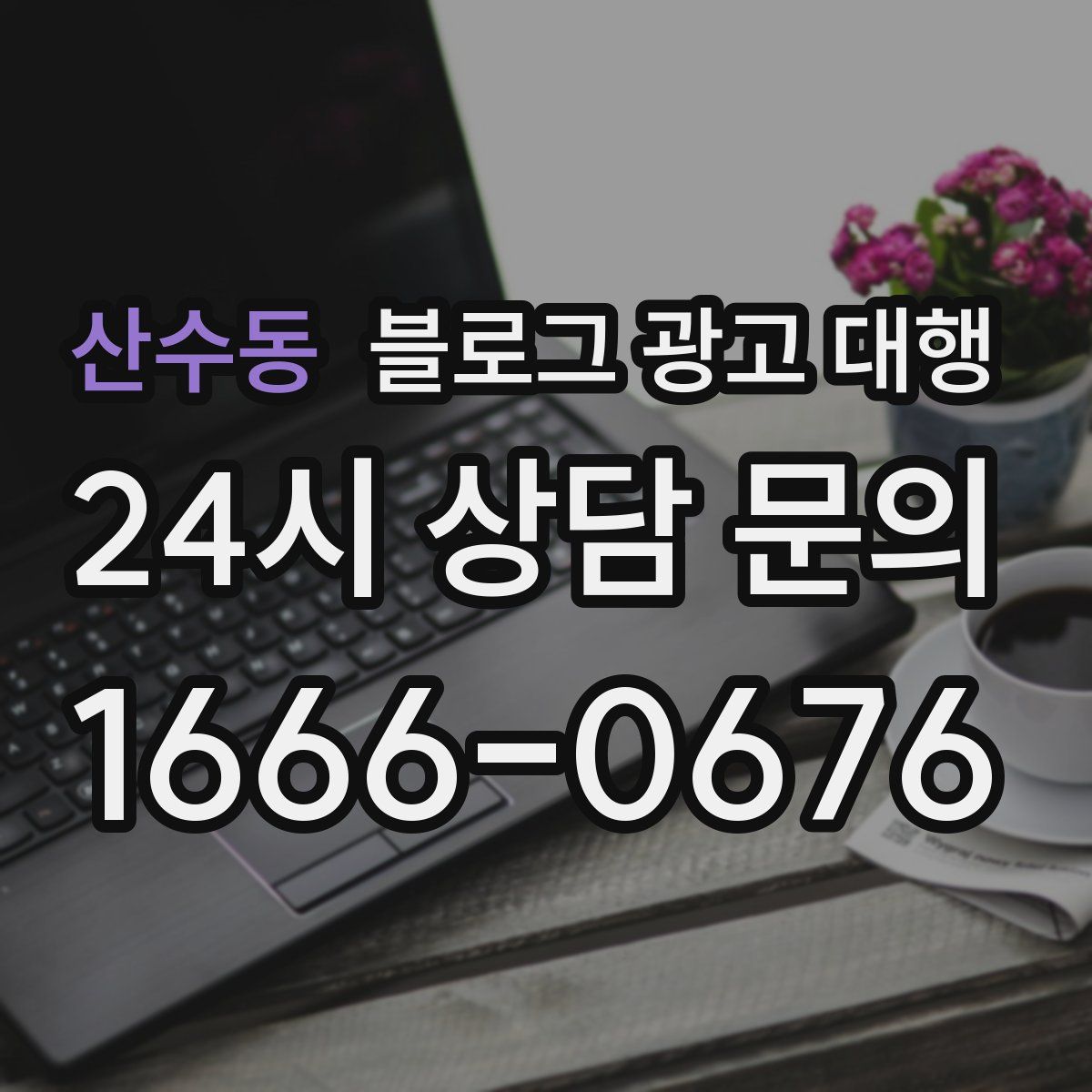 산수동 블로그 광고 대행