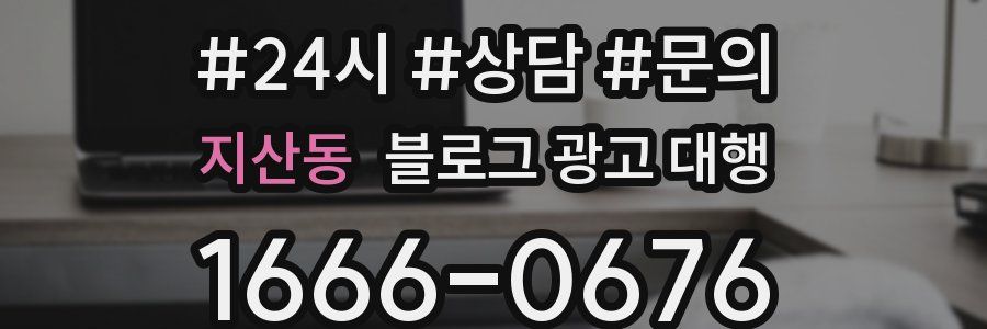 지산동 블로그 광고 대행