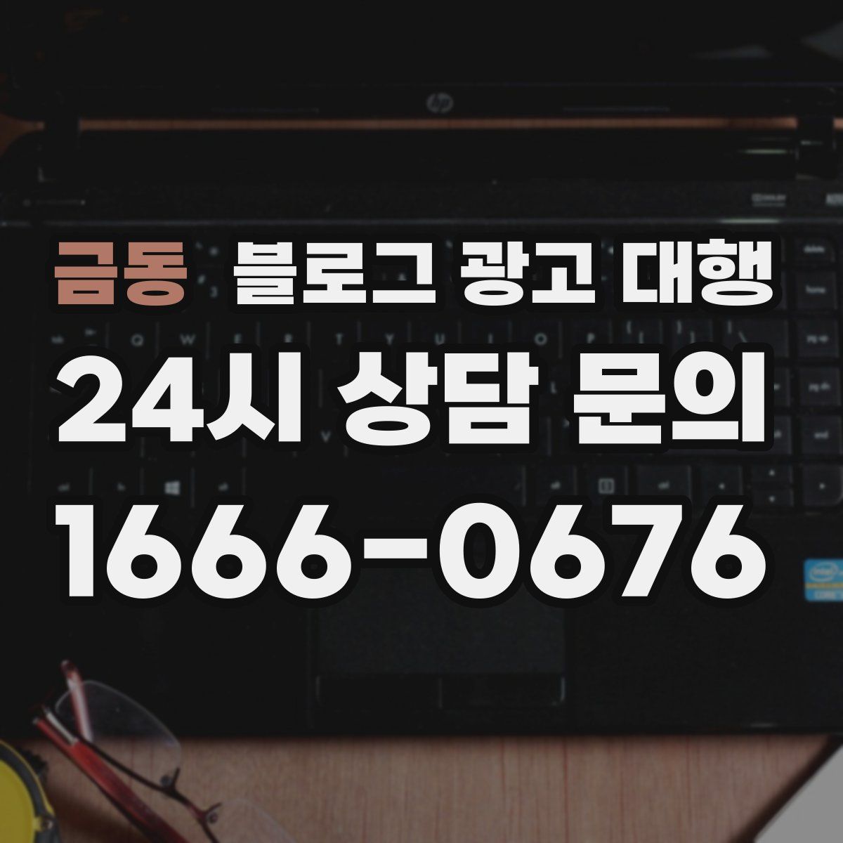 금동 블로그 광고 대행