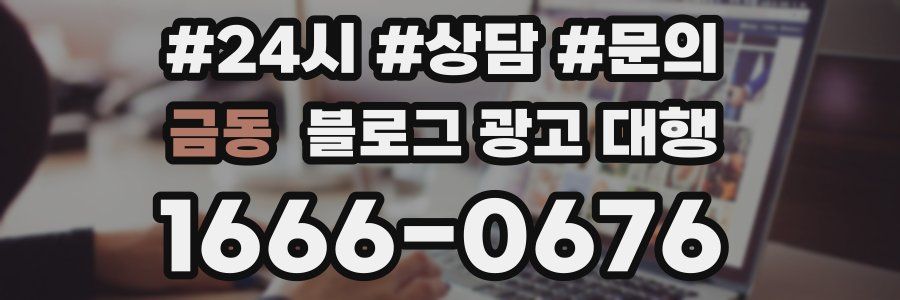 금동 블로그 광고 대행