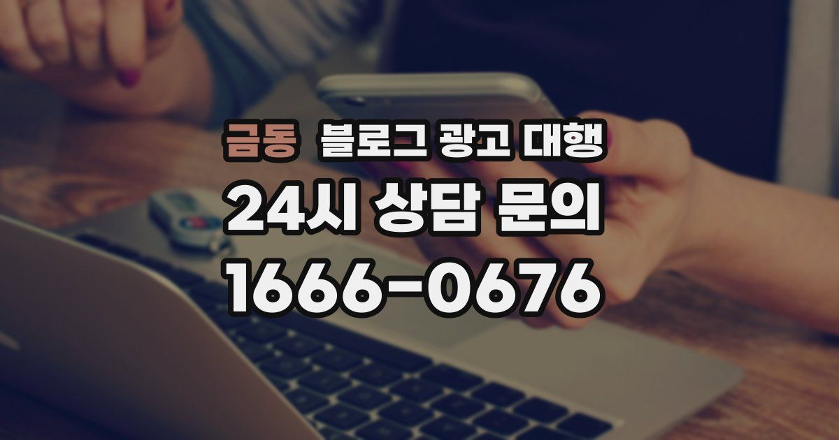 금동 블로그 광고 대행