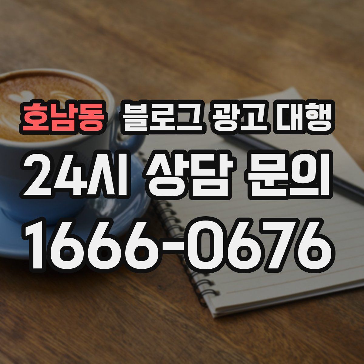 호남동 블로그 광고 대행