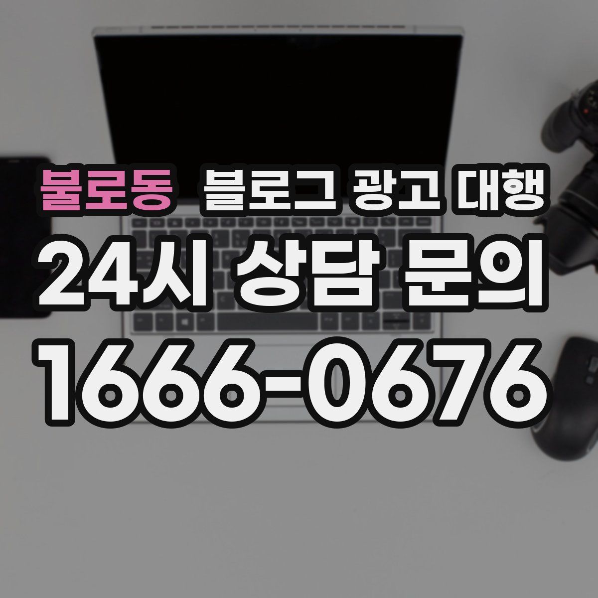 불로동 블로그 광고 대행