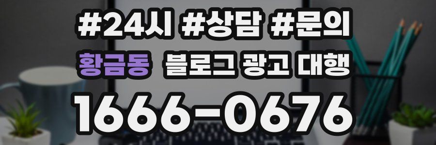 황금동 블로그 광고 대행