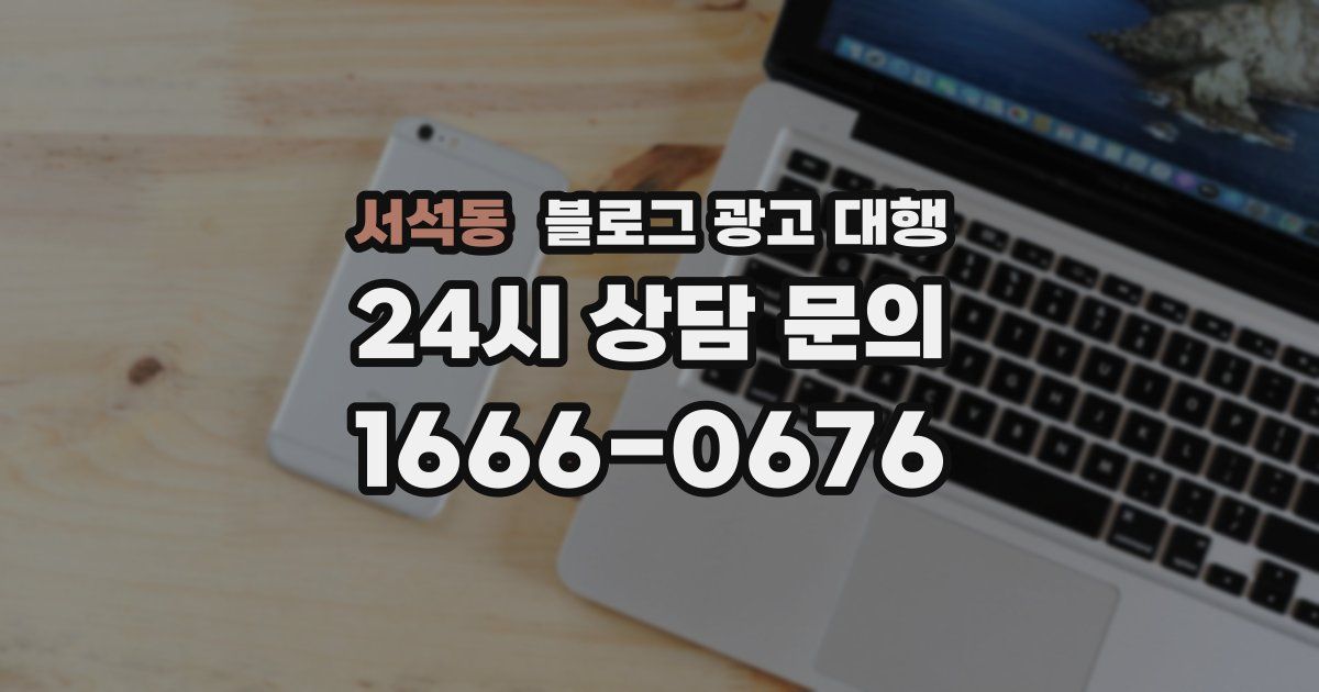 서석동 블로그 광고 대행