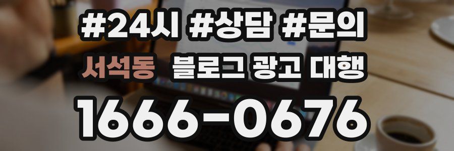 서석동 블로그 광고 대행