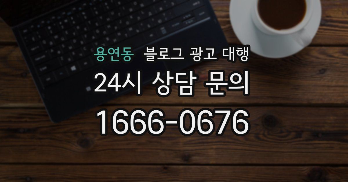 용연동 블로그 광고 대행