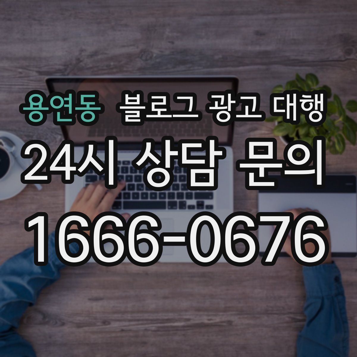 용연동 블로그 광고 대행