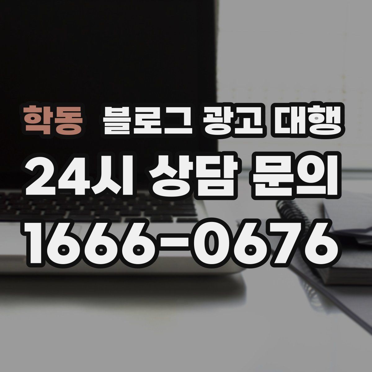 학동 블로그 광고 대행 효과를 확인하는 기본 지표