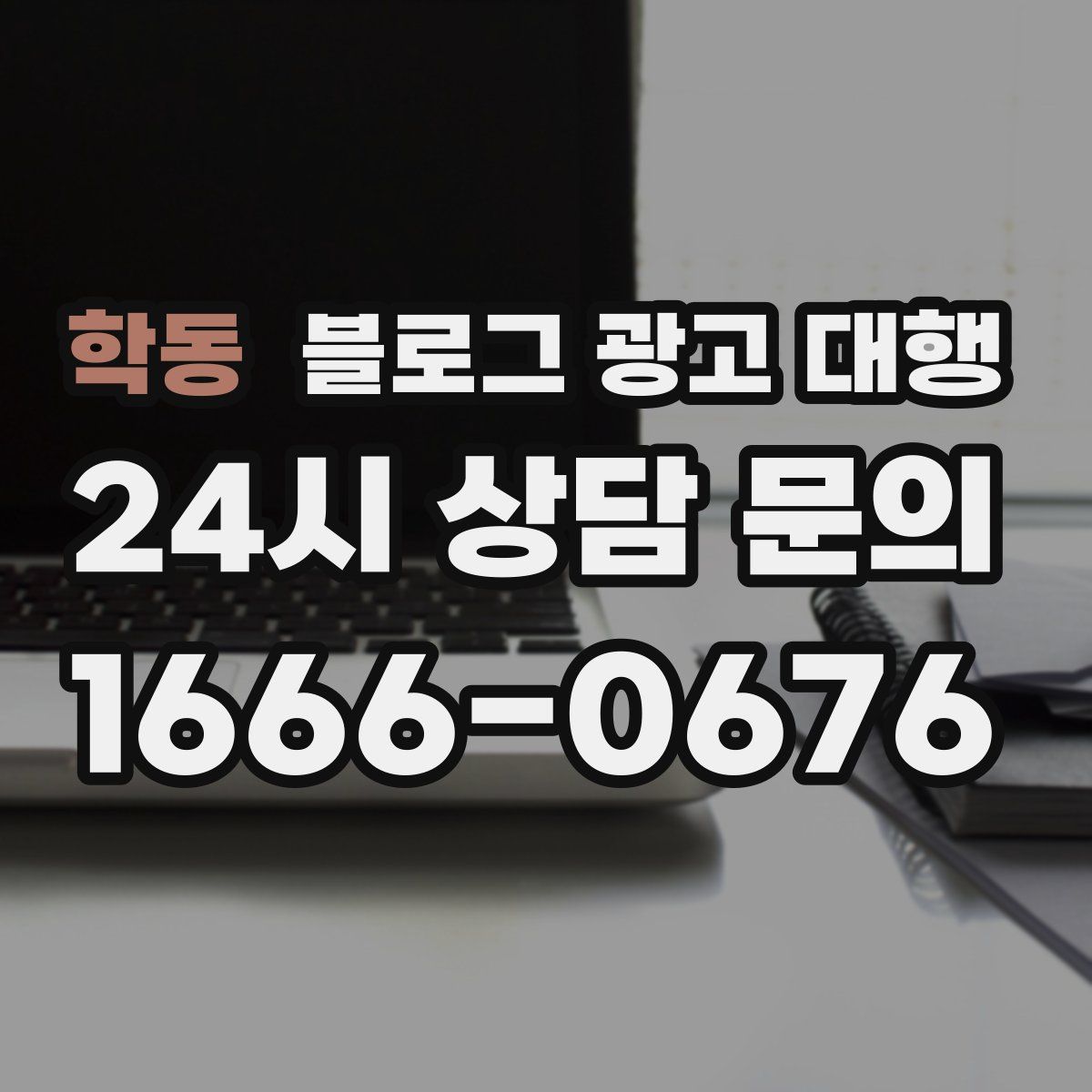 학동 블로그 광고 대행