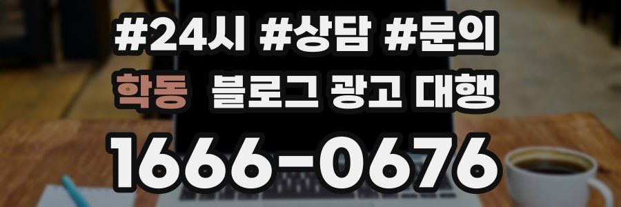 학동 블로그 광고 대행