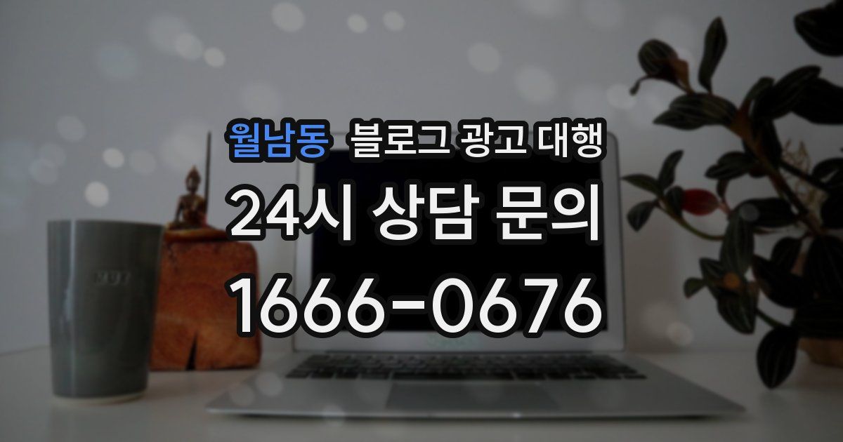 월남동 블로그 광고 대행