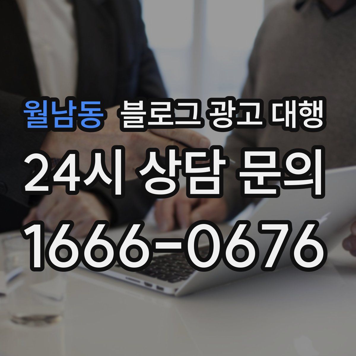 월남동 블로그 광고 대행