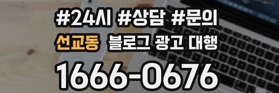 선교동 블로그 광고 대행